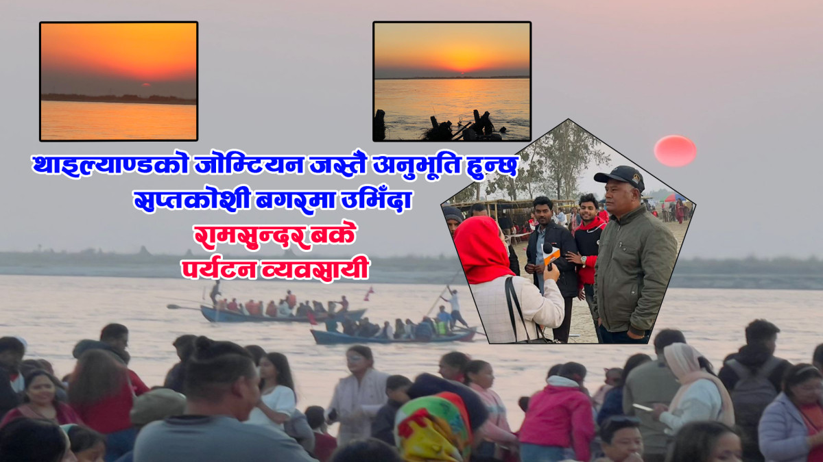 थाइल्याण्डको जोम्टियन जस्तै अनुभूति हुन्छ,सप्तकोशी बगरमा उभिँदा : रामसुन्दर बके